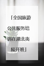 全国旅游公共服务培训在湖北夷陵开班